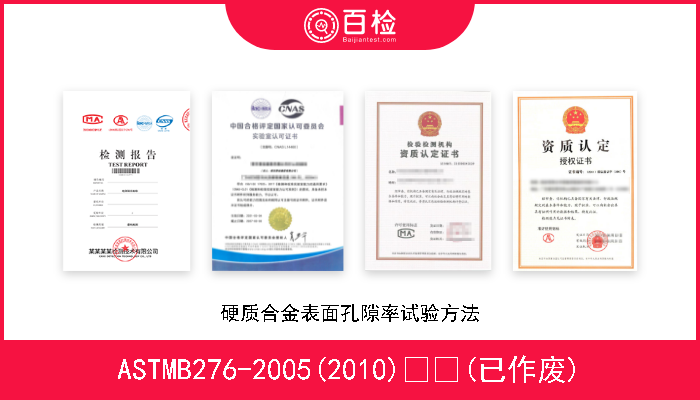 ASTMB276-2005(2010)  (已作废) 硬质合金表面孔隙率试验方法 